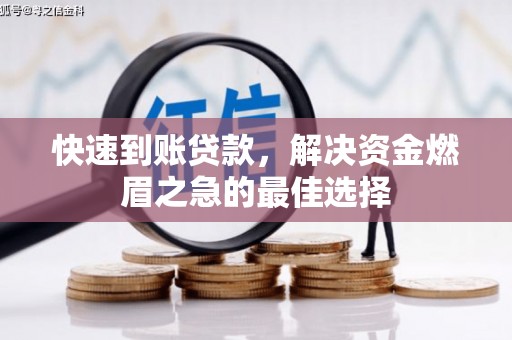 雾台快速到账贷款，解决资金燃眉之急的最佳选择