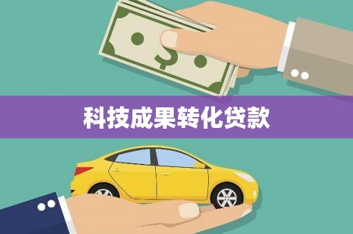 雾台科技成果转化贷款