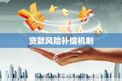 雾台贷款风险补偿机制