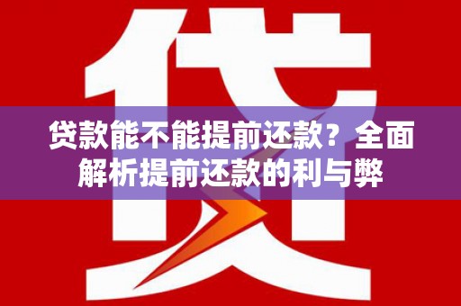 雾台贷款能不能提前还款？全面解析提前还款的利与弊