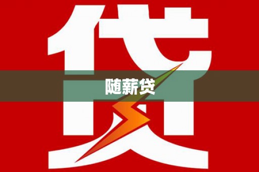 雾台随薪贷