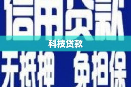雾台科技贷款