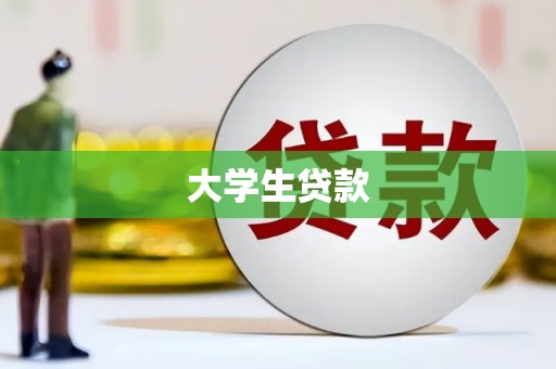 雾台大学生贷款