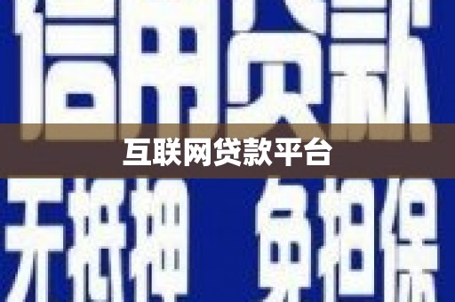雾台互联网贷款平台