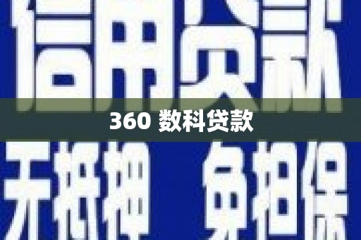 雾台360 数科贷款