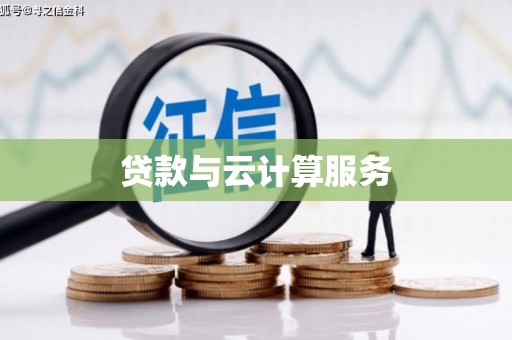 雾台贷款与云计算服务