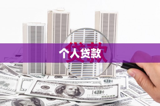 雾台个人贷款