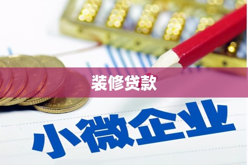 雾台装修贷款