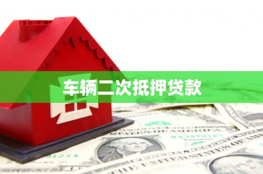雾台车辆二次抵押贷款