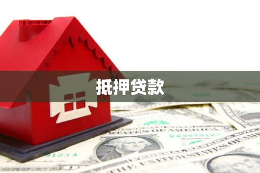 雾台抵押贷款
