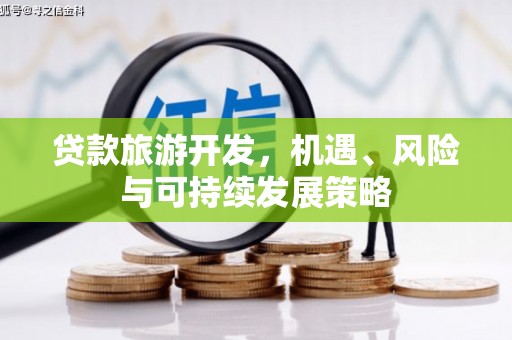 雾台贷款旅游开发，机遇、风险与可持续发展策略