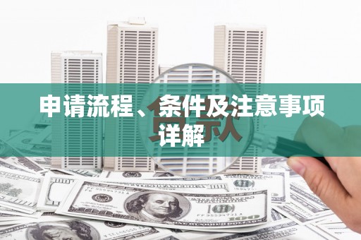雾台申请流程、条件及注意事项详解