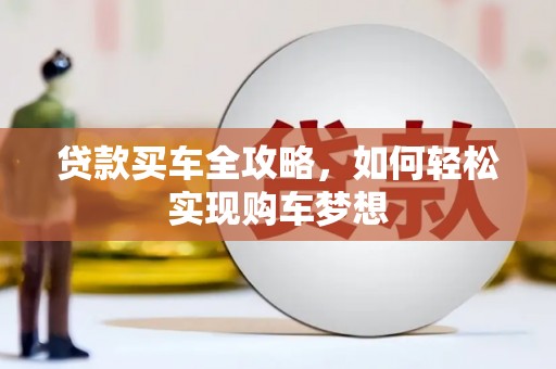 雾台贷款买车全攻略，如何轻松实现购车梦想