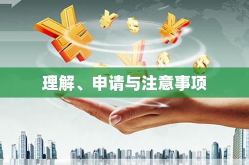 雾台理解、申请与注意事项