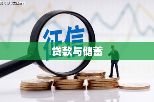 雾台贷款与储蓄