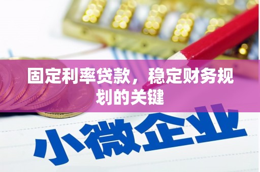 雾台固定利率贷款，稳定财务规划的关键