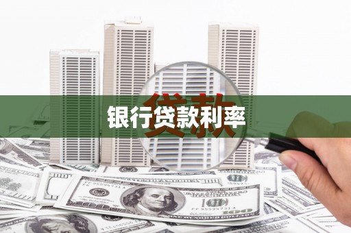 雾台银行贷款利率