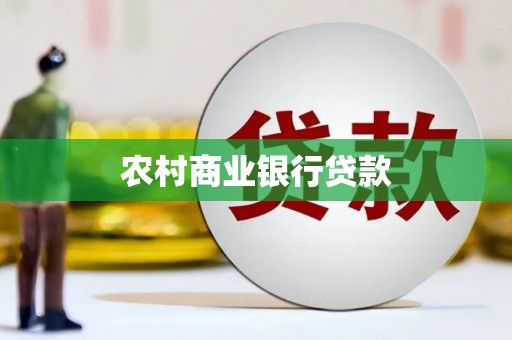 雾台农村商业银行贷款