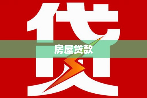 雾台房屋贷款