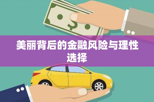 雾台美丽背后的金融风险与理性选择