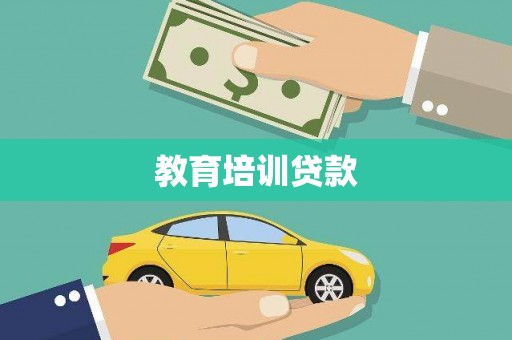 雾台教育培训贷款
