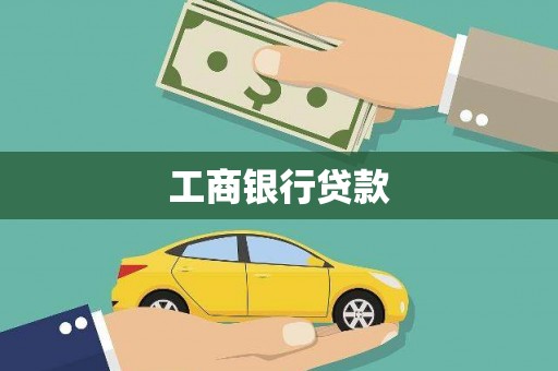 雾台工商银行贷款
