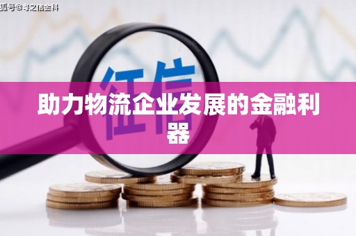 雾台助力物流企业发展的金融利器
