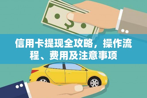 雾台信用卡提现全攻略，操作流程、费用及注意事项