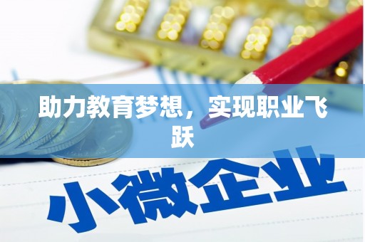 雾台助力教育梦想，实现职业飞跃
