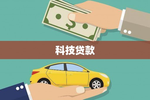 雾台科技贷款