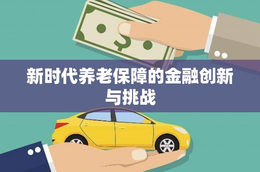 雾台新时代养老保障的金融创新与挑战