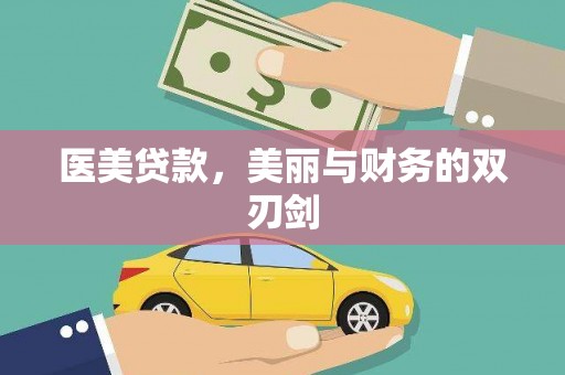 雾台医美贷款，美丽与财务的双刃剑