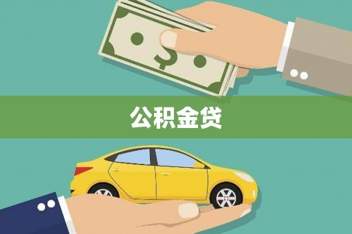 雾台公积金贷
