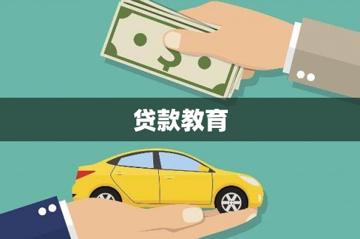 雾台贷款教育