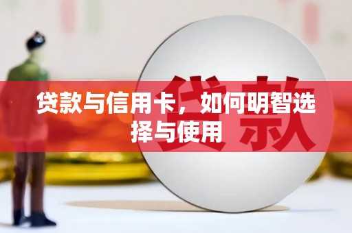 雾台贷款与信用卡，如何明智选择与使用