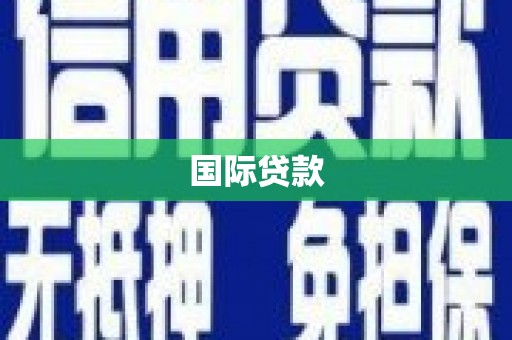 雾台国际贷款