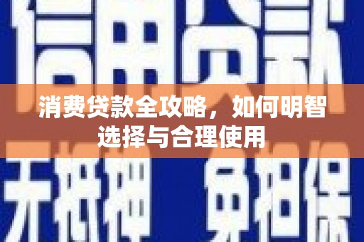 雾台消费贷款全攻略，如何明智选择与合理使用