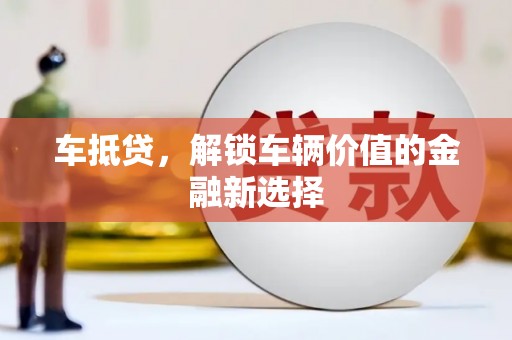 雾台车抵贷，解锁车辆价值的金融新选择