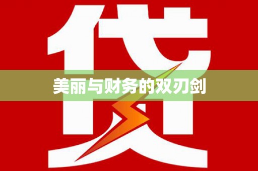 雾台美丽与财务的双刃剑