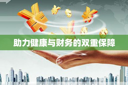 雾台助力健康与财务的双重保障