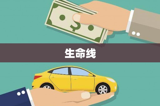 雾台生命线