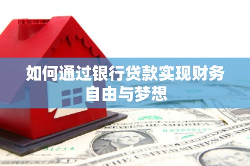 雾台如何通过银行贷款实现财务自由与梦想