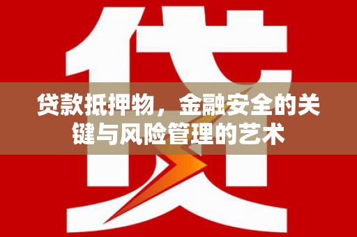 雾台贷款抵押物，金融安全的关键与风险管理的艺术