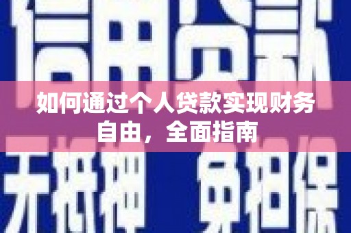 雾台如何通过个人贷款实现财务自由，全面指南