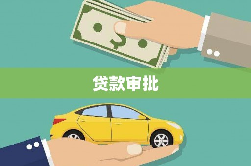雾台贷款审批