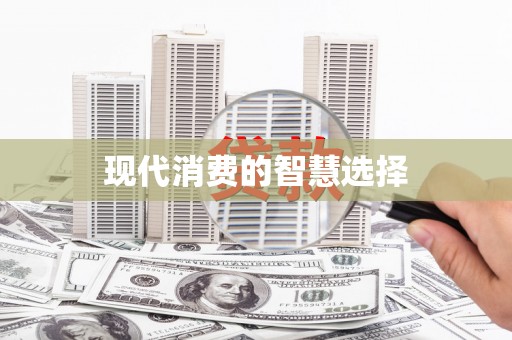 雾台现代消费的智慧选择