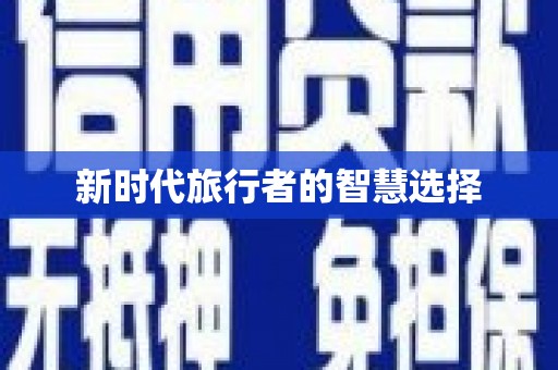 雾台新时代旅行者的智慧选择