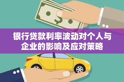 雾台银行贷款利率波动对个人与企业的影响及应对策略