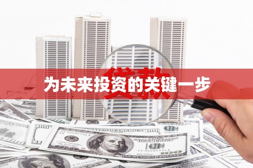 雾台为未来投资的关键一步