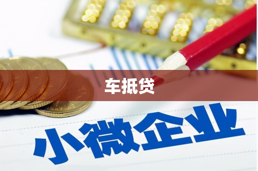 雾台车抵贷